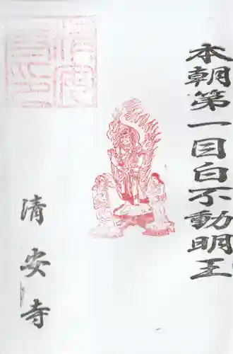 清安寺の御朱印