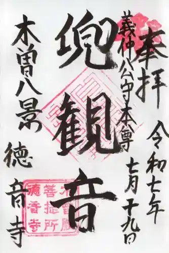 徳音寺の御朱印