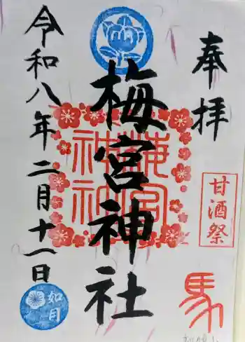 梅宮神社の御朱印 2026年02月