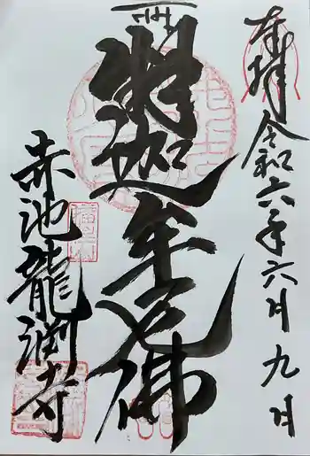 龍渕寺の御朱印 2024年06月