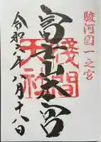 富士山本宮浅間大社の御朱印