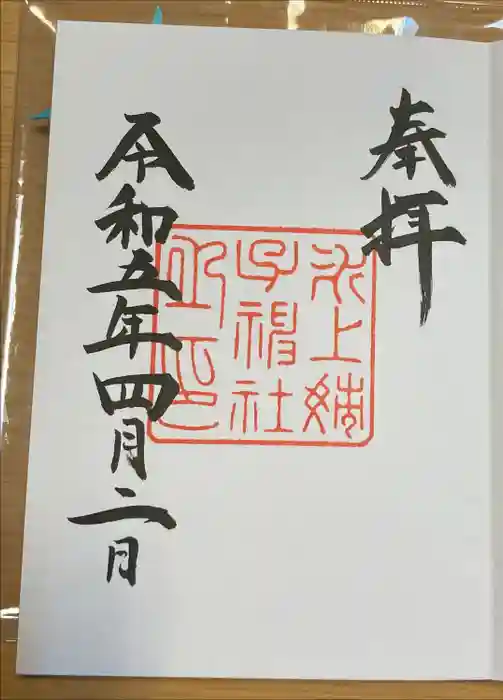 氷上姉子神社（熱田神宮摂社）の御朱印