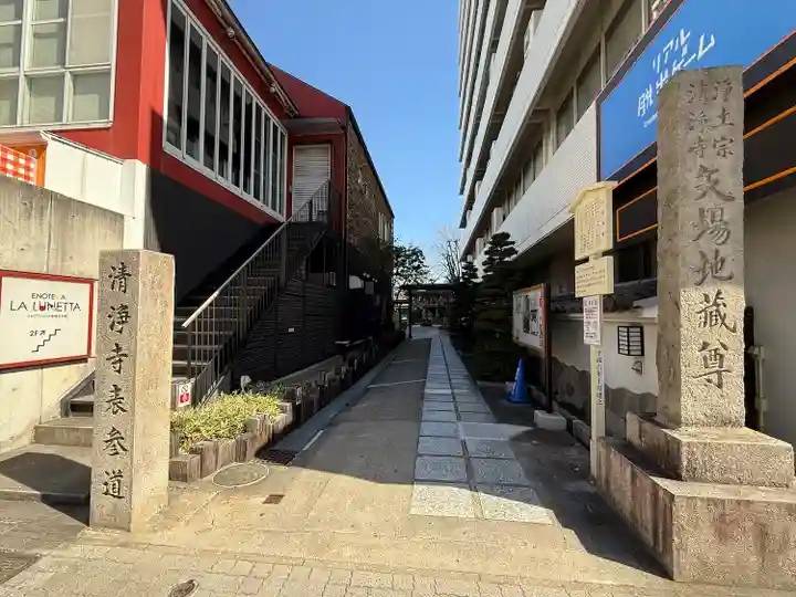 清浄寺(矢場地蔵)(愛知県)
