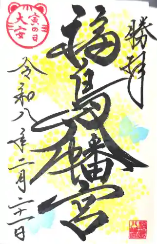 福島八幡宮の御朱印