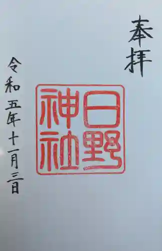 日野神社(福井県)