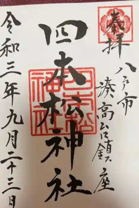 四本松神社の御朱印