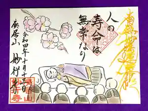 妙行寺の御朱印 2022年10月01日(土)〜(2022年10月01日(土) 02時47分51秒投稿)