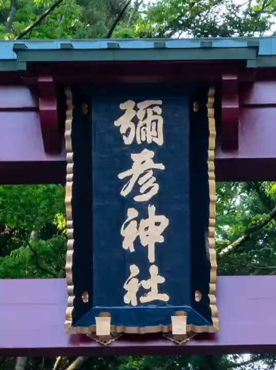 彌彦神社のその他建物