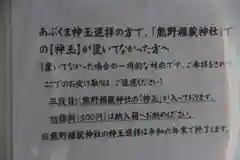 熊野福藏神社の授与品その他