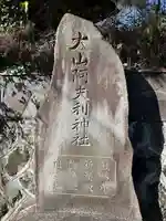 大山阿夫利神社の御朱印