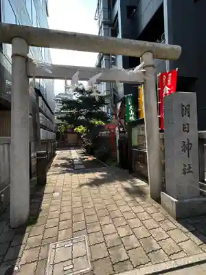 朝日神社(東京都)