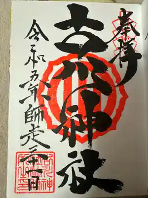 古川神社(宮城県)