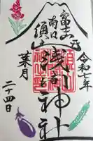 須山浅間神社の御朱印