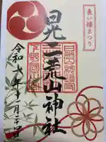 日光二荒山神社の御朱印