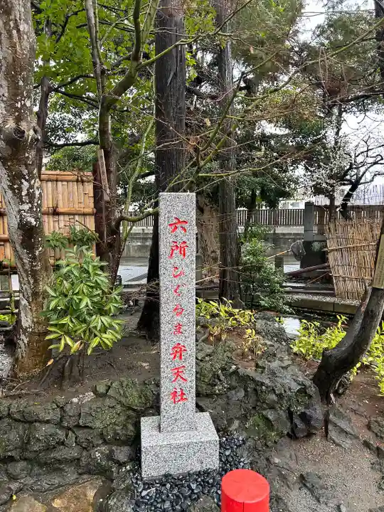 六所ひぐるま弁天社(神奈川県)