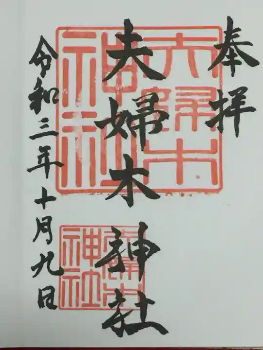 夫婦木神社の御朱印