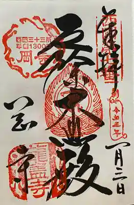 令和5年 新春限定御朱印