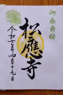 松應寺(愛知県)