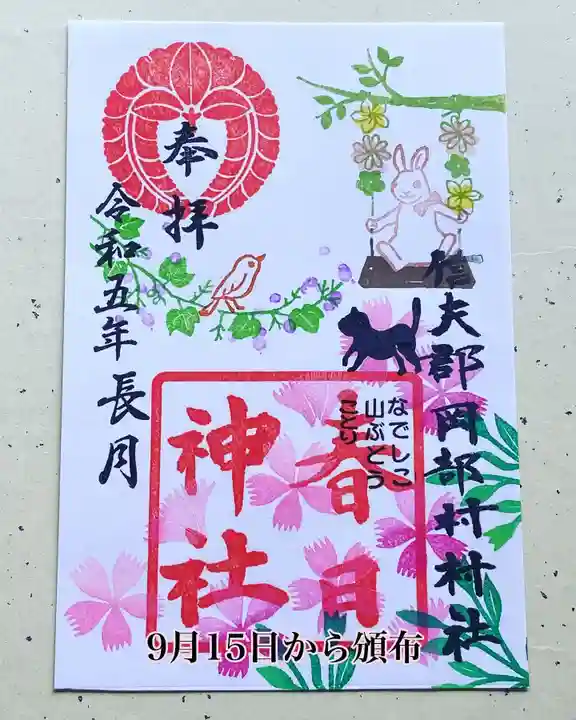 岡部春日神社~👹鬼門よけの🌺花咲く🌺やしろ~の御朱印