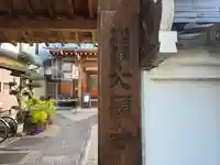 大願寺(奈良県)