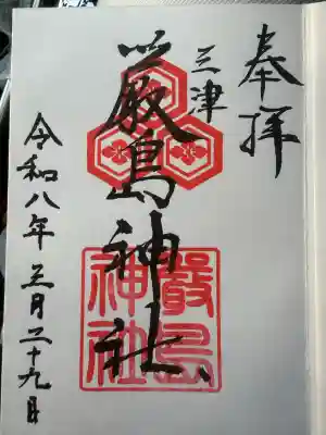 三津厳島神社の{uncategorized: "未分類", other: "その他", undefined: "問題あり", building: "その他建物", grave: "お墓", sacred_gate: "鳥居", guardian: "狛犬", statue: "像", buddha: "仏像", history: "歴史", nature: "自然", garden: "庭園", animal: "動物", pagoda: "塔", temizu: "手水舎", mountain_gate: "山門・神門", sanctuary: "本殿・本堂", subordinate: "末社・摂社", art: "芸術", scenery: "景色", jizo: "地蔵", ema: "絵馬", goshuin: "御朱印", omikuji: "おみくじ", items: "授与品その他", amulet: "お守り", goshuincho: "御朱印帳", eats: "食事", festival: "お祭り", votive_dance: "神楽", shichigosan: "七五三参", wedding: "結婚式", experience: "体験その他", initially: "初詣", around: "周辺", anti_infection: "感染症対策"}