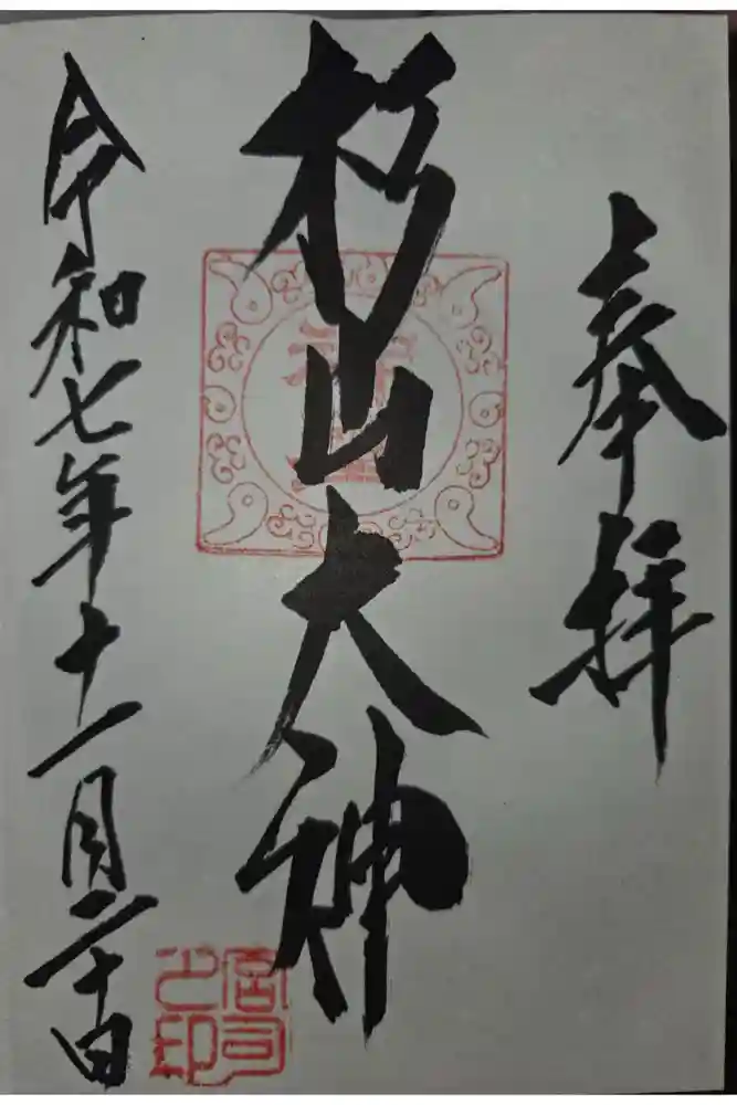 杉山大神の御朱印