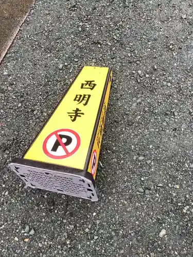 西明寺のその他建物