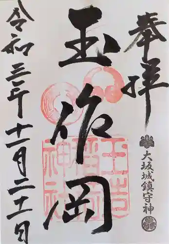 玉造稲荷神社の御朱印