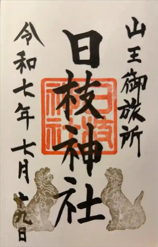 日本橋日枝神社の御朱印