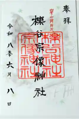 櫟谷宗像神社(松尾大社摂社)の御朱印