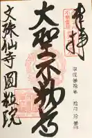文殊仙寺の御朱印