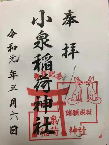 小泉稲荷神社の御朱印