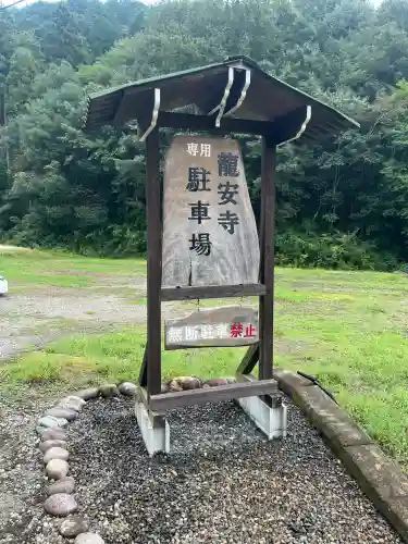 竜安寺(岐阜県)