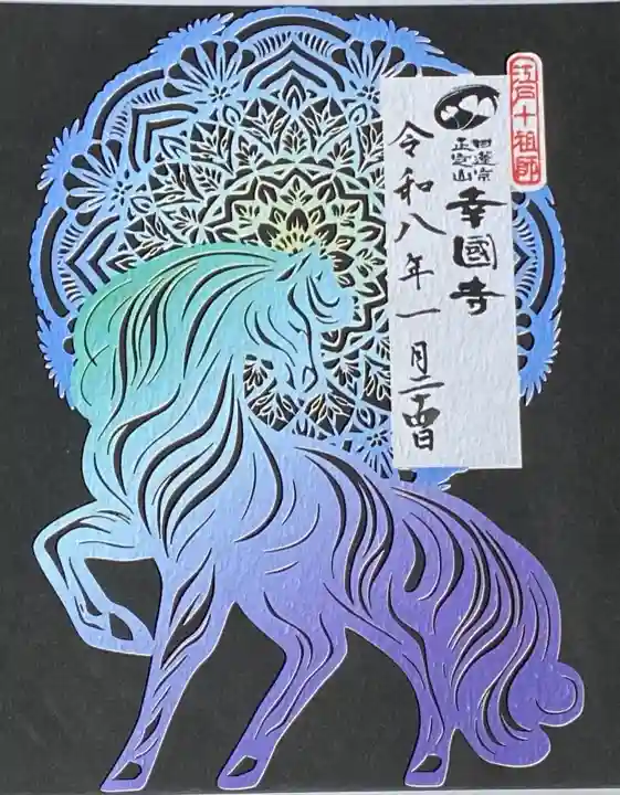 幸國寺の御朱印