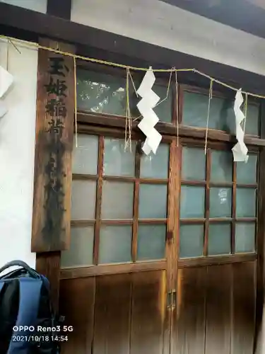 玉姫稲荷神社のその他建物