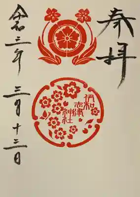 直書き。
伊和志津神社の御朱印帳に拝受。