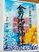 根室金刀比羅神社(北海道)