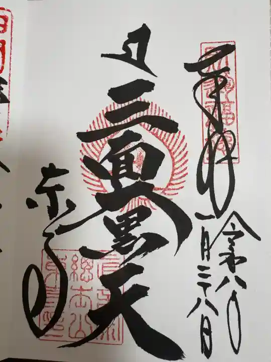 東寺(教王護国寺)の御朱印