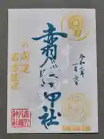 赤羽八幡神社の御朱印