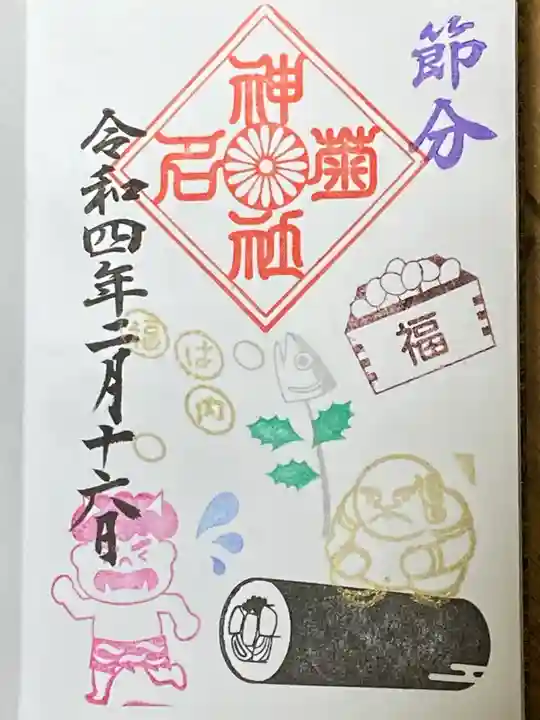 菊名神社の御朱印