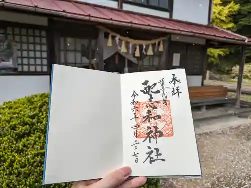 配志和神社の御朱印