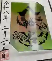 八幡宮の御朱印