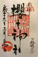 櫻木神社の御朱印