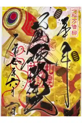 一粒万倍日限定御朱印