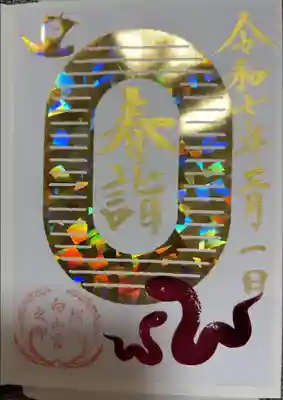 ホログラム箔押し御朱印(春詣ver.)
書き置きのみ