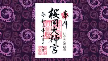 櫻岡大神宮の御朱印 2019年07月