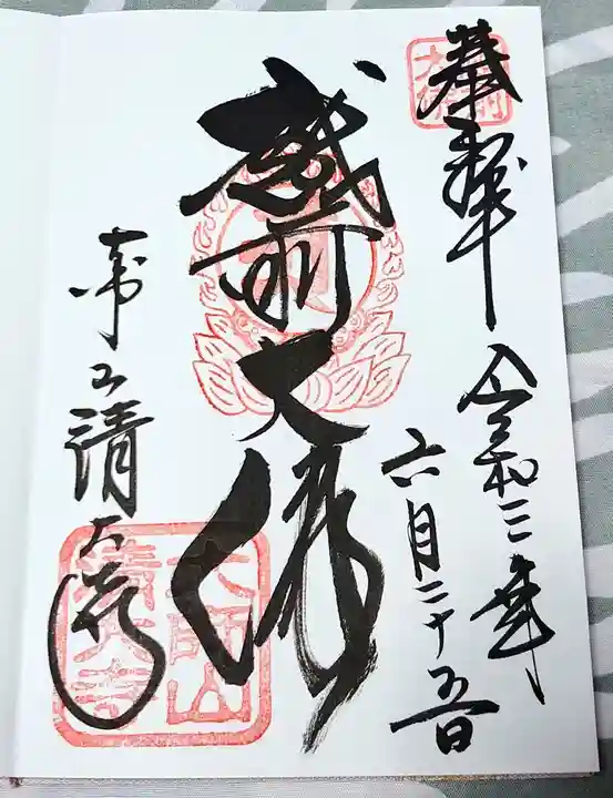 清大寺(越前大仏)の御朱印