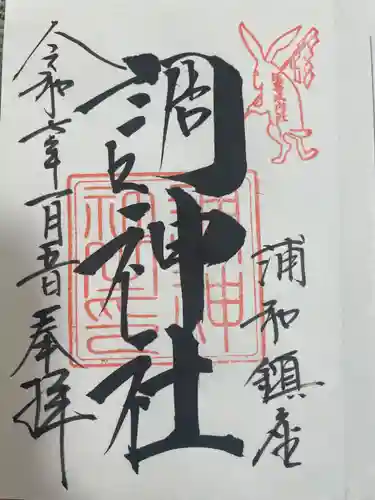 調神社の御朱印