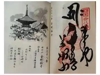 金剛福寺の御朱印 2026年03月