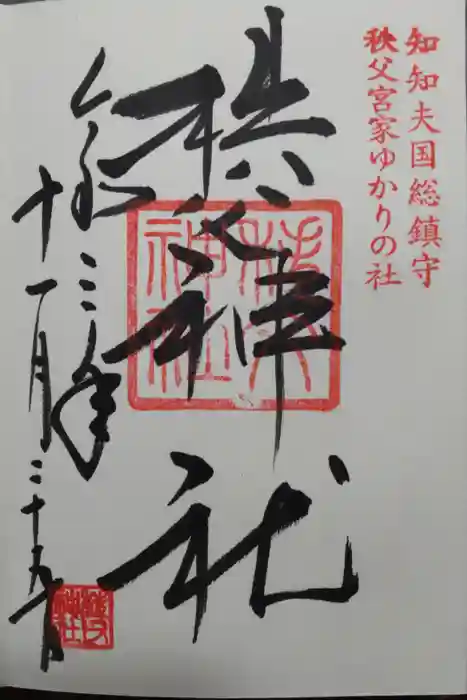 秩父神社の御朱印